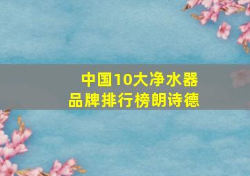 中国10大净水器品牌排行榜朗诗德