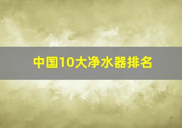 中国10大净水器排名