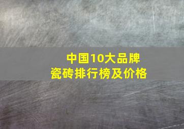 中国10大品牌瓷砖排行榜及价格