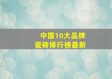 中国10大品牌瓷砖排行榜最新