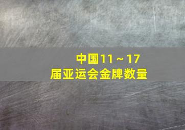 中国11～17届亚运会金牌数量