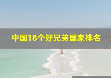 中国18个好兄弟国家排名