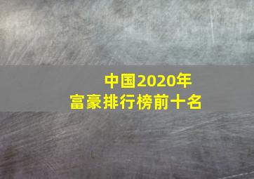 中国2020年富豪排行榜前十名