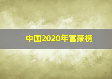 中国2020年富豪榜