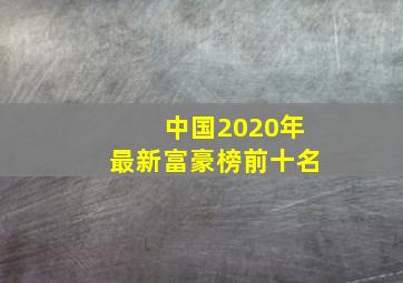 中国2020年最新富豪榜前十名