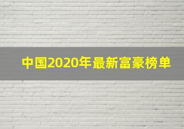 中国2020年最新富豪榜单