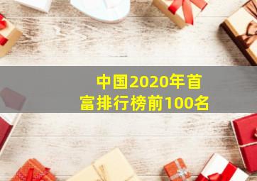 中国2020年首富排行榜前100名