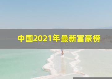 中国2021年最新富豪榜