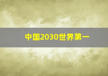 中国2030世界第一