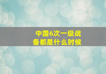 中国6次一级战备都是什么时候