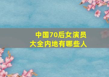 中国70后女演员大全内地有哪些人