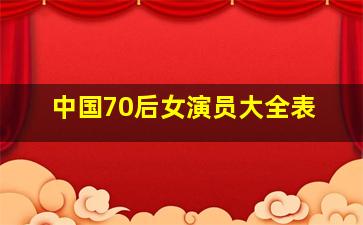 中国70后女演员大全表