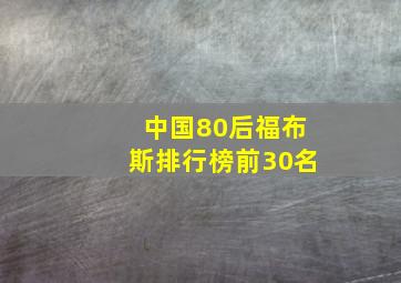 中国80后福布斯排行榜前30名