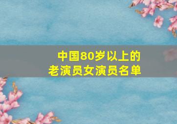 中国80岁以上的老演员女演员名单