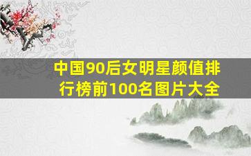 中国90后女明星颜值排行榜前100名图片大全