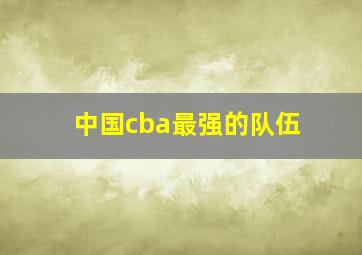 中国cba最强的队伍