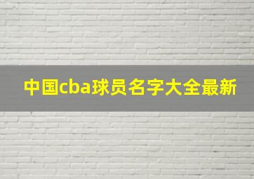 中国cba球员名字大全最新