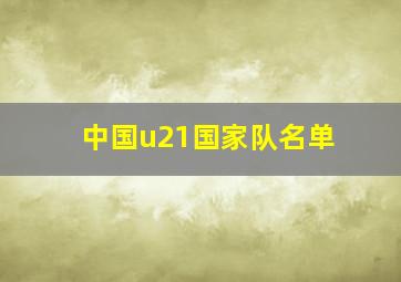 中国u21国家队名单