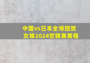 中国vs日本全场回放女排2024世锦赛赛程