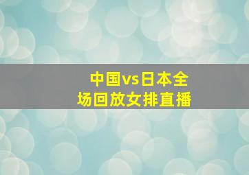 中国vs日本全场回放女排直播