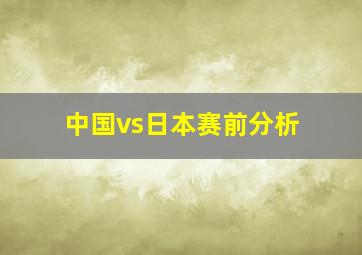 中国vs日本赛前分析