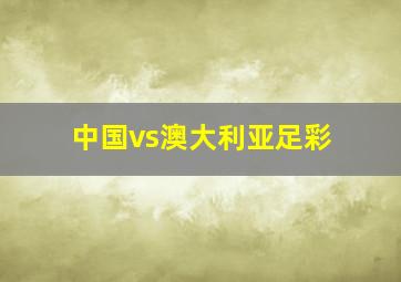 中国vs澳大利亚足彩