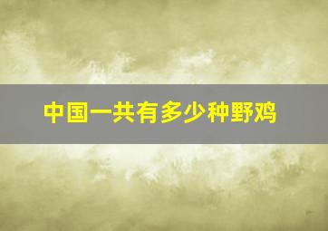 中国一共有多少种野鸡