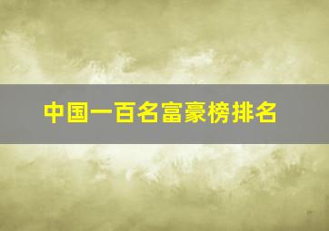 中国一百名富豪榜排名