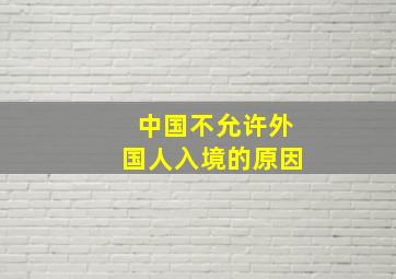 中国不允许外国人入境的原因