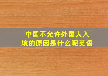 中国不允许外国人入境的原因是什么呢英语