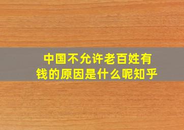 中国不允许老百姓有钱的原因是什么呢知乎