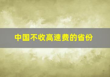 中国不收高速费的省份