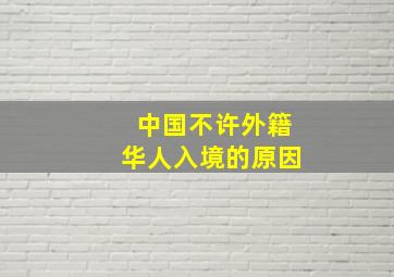 中国不许外籍华人入境的原因