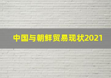 中国与朝鲜贸易现状2021