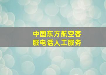 中国东方航空客服电话人工服务