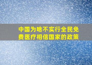 中国为啥不实行全民免费医疗相信国家的政策