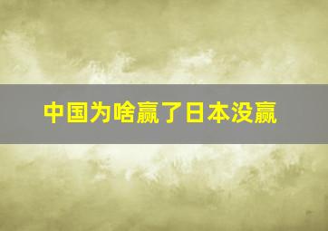 中国为啥赢了日本没赢