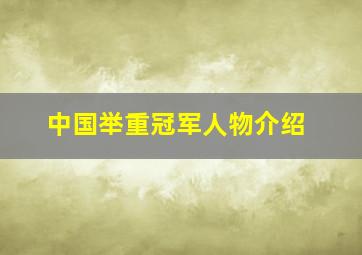 中国举重冠军人物介绍