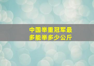 中国举重冠军最多能举多少公斤