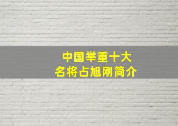 中国举重十大名将占旭刚简介