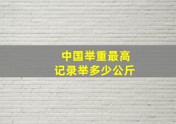 中国举重最高记录举多少公斤