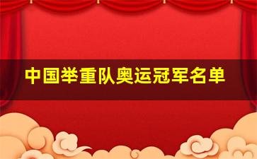 中国举重队奥运冠军名单