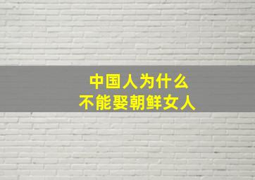 中国人为什么不能娶朝鲜女人