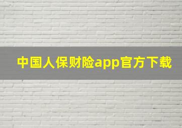 中国人保财险app官方下载