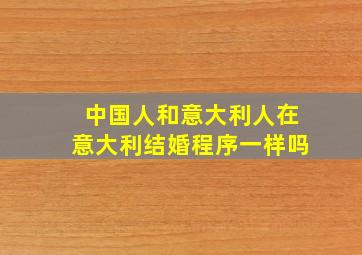 中国人和意大利人在意大利结婚程序一样吗