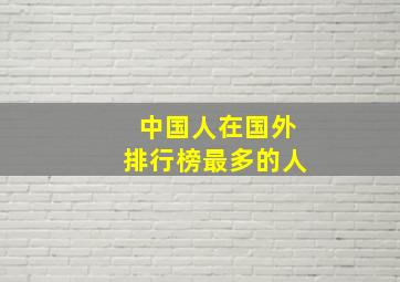 中国人在国外排行榜最多的人