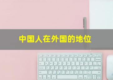 中国人在外国的地位