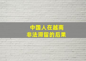 中国人在越南非法滞留的后果