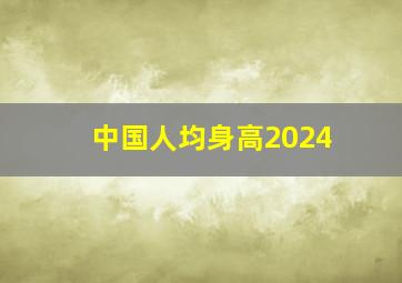 中国人均身高2024