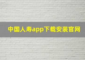 中国人寿app下载安装官网